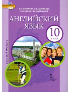 Английский язык. 10 класс. Учебник. Базовый уровень. ФГОС