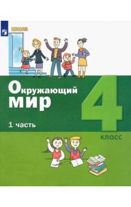 Окружающий мир. 4 класс. Учебник. В 2-х частях. ФГОС. Часть 1