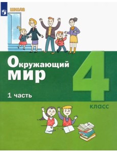 Окружающий мир. 4 класс. Учебник. В 2-х частях. ФГОС. Часть 1