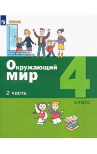 Окружающий мир. 4 класс. Учебник. В 2-х частях. ФГОС. Часть 2