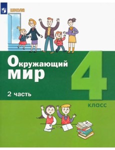 Окружающий мир. 4 класс. Учебник. В 2-х частях. ФГОС. Часть 2 Окружающий мир. 4 класс. Учебник. В 2-х частях. ФГОС. Часть 2