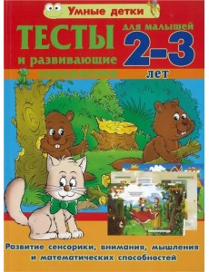 Тесты и развивающие упражнения для малышей 2-3 лет. Развитие сенсорики, внимания Тесты и развивающие упражнения для малышей 2-3 лет. Развитие сенсорики, внимания