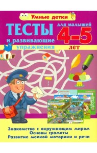 Тесты и развивающие упражнения для малышей 4-5 лет. Знакомство с окружающим миром
