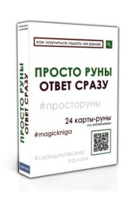 Просто руны
