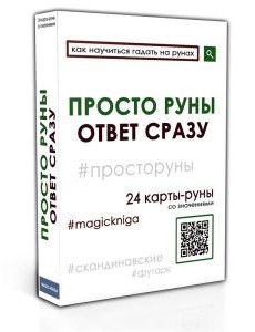 Просто руны Просто руны