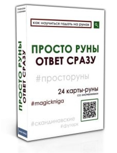 Просто руны