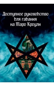 Доступное руководство для гадания на Таро Кроули