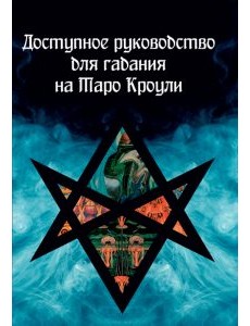 Доступное руководство для гадания на Таро Кроули