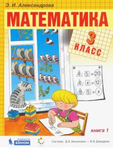 Математика. 3 класс. Учебник. В 2-х частях. Часть 1