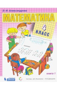 Математика. 4 класс. Учебник. В 2-х частях. Часть 1
