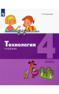 Технология. 4 класс. Учебник