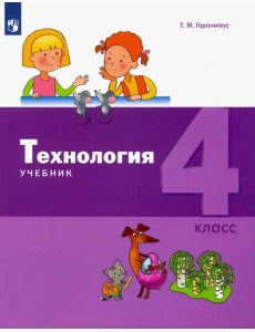 Технология. 4 класс. Учебник Технология. 4 класс. Учебник