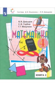 Математика. 4 класс. Учебник. В 2-х частях. Часть 2