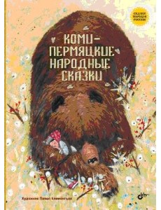 Коми-пермяцкие народные сказки