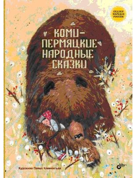 Коми-пермяцкие народные сказки