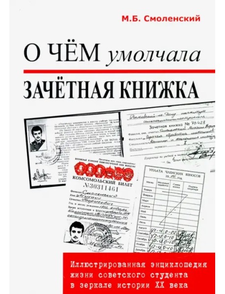 О чем умолчала зачетная книжка: иллюстрированная энциклопедия жизни советского студента