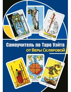 Самоучитель по Таро Уэйта от Веры Скляровой