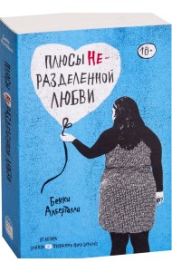 Плюсы неразделенной любви