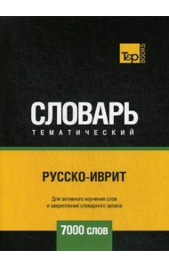 Русско-иврит тематический словарь. Для активного изучения слов и закрепления словарного запаса. 7000 слов