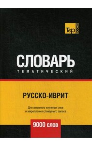 Русско-иврит тематический словарь. Для активного изучения слов и закрепления словарного запаса. 9000 слов