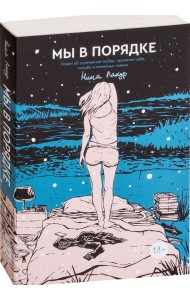 Мы в порядке