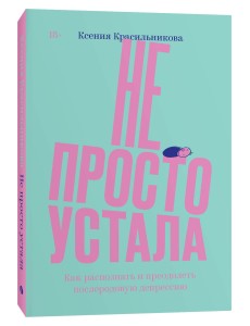 Не просто устала. Как распознать и преодолеть послеродовую депрессию