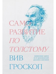 Саморазвитие по Толстому. Жизненные уроки из 11 произведений русских классиков