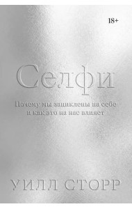 Селфи. Почему мы зациклены на себе и как это на нас влияет
