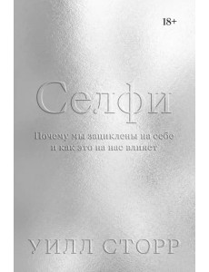 Селфи. Почему мы зациклены на себе и как это на нас влияет