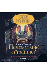 Почему мне страшно?