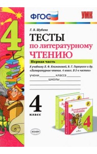 Литературное чтение. 4 класс. Тесты к учебнику Л. Ф. Климановой, В. Г. Горецкого и др. Часть 1. ФГОС