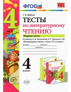Литературное чтение. 4 класс. Тесты к учебнику Л. Ф. Климановой, В. Г. Горецкого и др. Часть 1. ФГОС Литературное чтение. 4 класс. Тесты к учебнику Л. Ф. Климановой, В. Г. Горецкого и др. Часть 1. ФГОС