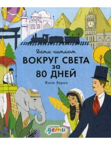 Вокруг света за 80 дней