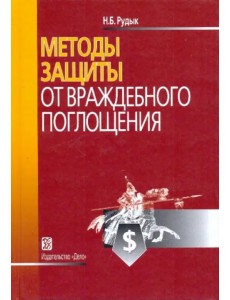 Методы защиты от враждебного поглощения. Учебно-практическое пособие