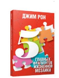 5 главных фрагментов жизненной мозаики