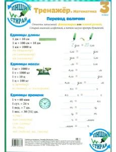 Математика. 3 класс. Тренажер. Справочные материалы, А4