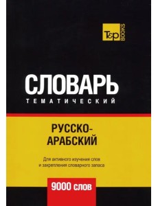 Русско-арабский (стандартный) тематический словарь. Для активного изучения слов и закрепления словарного запаса. 9000 слов Русско-арабский (стандартный) тематический словарь. Для активного изучения слов и закрепления словарного запаса. 9000 слов