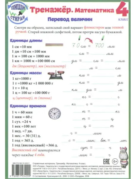 Математика. 4 класс. Тренажер. Справочные материалы, А5