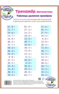 Математика. Таблица деления. Тренажёр, А4