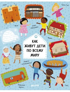 Как живут дети по всему миру Как живут дети по всему миру