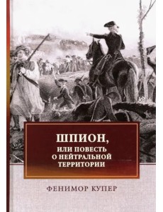 Шпион, или Повесть о нейтральной территории