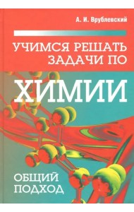 Учимся решать задачи по химии. Общий подход
