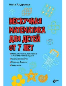 Нескучная математика для детей от 7 лет