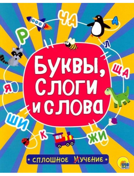 Сплошное учение. Буквы, слоги и слова