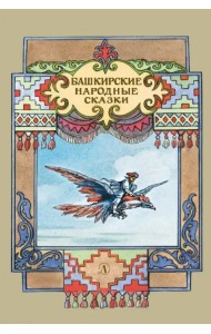 Башкирские народные сказки