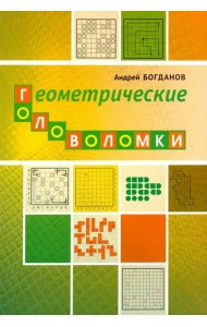 Геометрические головоломки