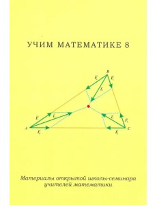 Учим математике-8. Материалы открытой школы-семинара учителей математики