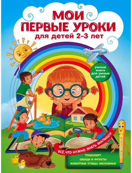 Мои первые уроки для детей 2-3 лет