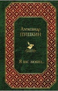 Я вас любил...