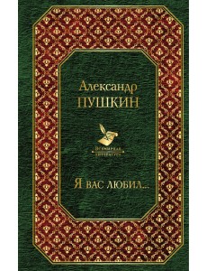 Я вас любил...